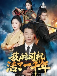 短剧《我的司机活了一千年》82集短剧高清在线免费看全集