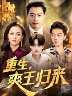 短剧《重生，爽王归来》73集短剧在线解锁全集观看