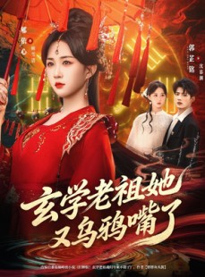 短剧《玄学老祖她又乌鸦嘴了》80集短剧在线解锁全集畅快追
