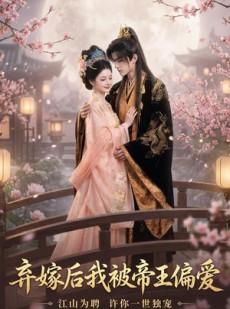 短剧《弃嫁后我被帝王偏爱》34集短剧免费观看完整剧情