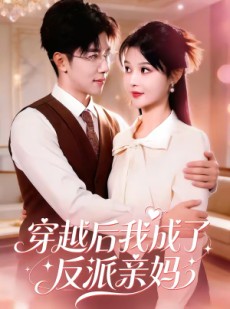 短剧《穿越后我成了反派亲妈》80集短剧免费看完整大结局