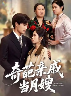 短剧《奇葩亲戚当月嫂》54集短剧全集免费在线解锁看