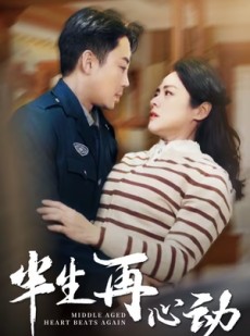 短剧《半生再心动》79集短剧蓝光画质在线观看无广告