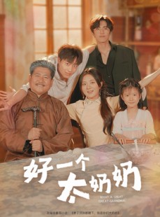 短剧《好一个太奶奶》69集短剧完整剧情在线畅享看