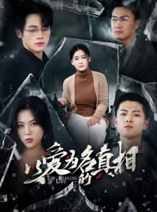 短剧《以爱为名的真相》70集短剧全集资源在线观看无删减