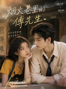 短剧《烟火巷里的傅先生》80集短剧免费观看全集无广告