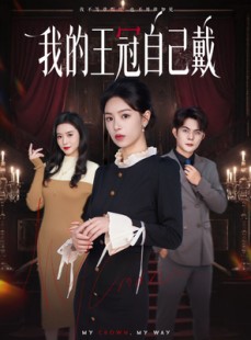 短剧《我的王冠自己戴》70集短剧在线畅享高清全集内容