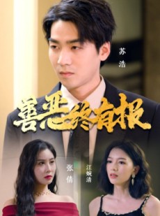 短剧《善恶终有报》15集短剧蓝光画质在线抢先观看