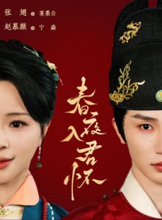 短剧《春夜入君怀》65集短剧独家资源抢先观看
