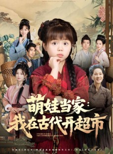 短剧《萌娃当家：我在古代开超市》80集短剧免费看全集不卡顿