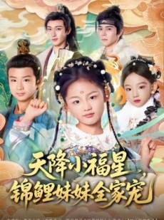 短剧《天降小福星，锦鲤妹妹全家宠》89集短剧全集在线免费畅享