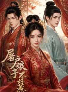 短剧《屠户娘子不好惹》30集短剧在线观看全集不卡顿