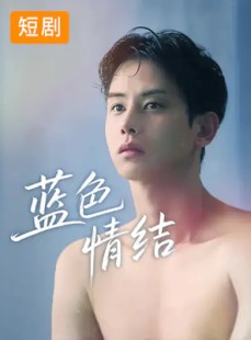 短剧《蓝色情结》40集短剧超清画质在线免费看