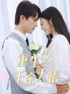 短剧《重生之千金大佬》68集短剧全集高清流畅手机观看