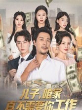 短剧《儿子，咱家真不需要你工作》62集短剧完整版免费畅享