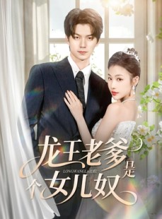 短剧《龙王老爹是个女儿奴》80集短剧全剧集免费在线观影