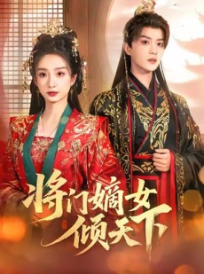 短剧《将门嫡女倾天下》70集短剧全集免费在线追