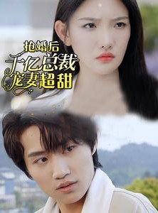 短剧《抢婚后千亿总裁宠妻超甜》77集短剧全集高清极速观看，畅享甜蜜时光