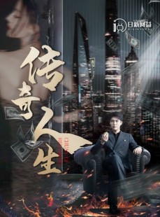 短剧《传奇人生》85集短剧全集一键解锁畅看无阻