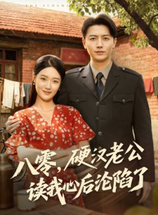 短剧《八零，硬汉老公读我心后沦陷了》77集短剧无广告全集畅快看