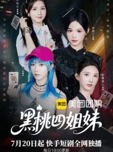 短剧《黑桃四姐妹》23集全短剧 手机端全集免费观看