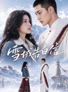 短剧《雪域告白信》40集短剧全剧集免费在线追
