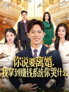 短剧《你说要离婚，我拿到赚钱系统你哭什么》81集短剧免费在线解锁全集