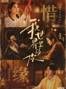短剧《我世界里的你》70集短剧1080P免费在线看完