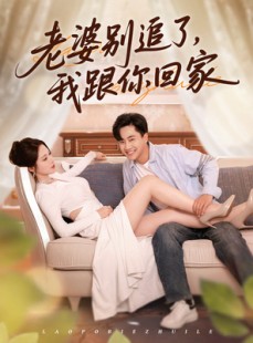 短剧《老婆别追了我跟你回家》80集短剧蓝光画质无广告观看