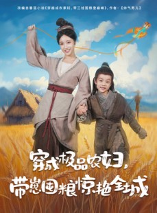 短剧《穿成极品农妇带崽囤粮惊艳全城》82集短剧全集流畅不卡顿观看