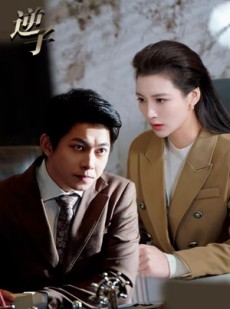 短剧《逆子》28集短剧高清完整版在线免费追更