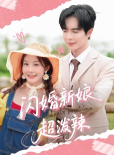 短剧《闪婚新娘超泼辣》65集短剧极速播放不卡顿在线看
