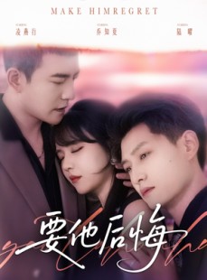 短剧《要他后悔》80集短剧VIP资源免费共享观看