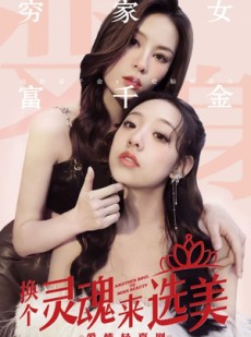 短剧《换个灵魂来选美》77集短剧高清流畅在线免费看