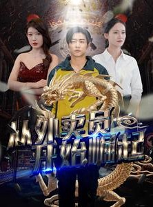 短剧《从外卖员开始崛起》80集短剧蓝光画质追剧无压力