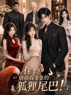 短剧《住手！别摸我婆婆的狐狸尾巴！》5集短剧全集高清免费畅享