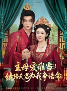 短剧《主母爱谁当纨绔夫君为我挣诰命》90集短剧无广告流畅播放