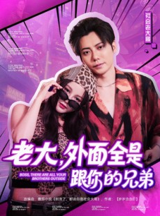短剧《老大，外面全是跟你的兄弟》77集短剧全屏模式沉浸观看