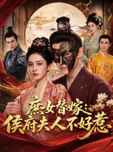 短剧《庶女替嫁：侯府夫人不好惹》86集短剧在线解锁全集看