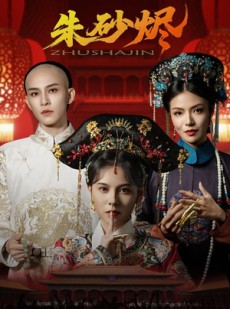 短剧《朱砂烬》72集短剧免费观看无广告