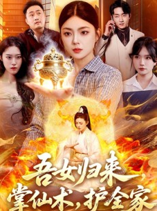 短剧《吾女归来，掌仙术，护全家》112集短剧全集免费在线解锁