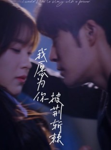 短剧《我愿为你披荆斩棘》88集短剧全集在线观看无限制