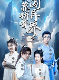 短剧《我靠拼音闯异界》96集短剧全集在线观看不卡顿