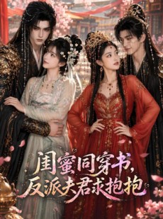 短剧《闺蜜同穿书，反派夫君求抱抱》85集短剧免费解锁全集观看