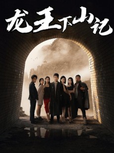 短剧《龙王下山记》80集短剧全集高清版在线观看