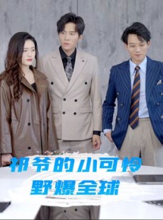 短剧《祁爷的小可怜野爆全球》81集短剧高清全集手机在线观看