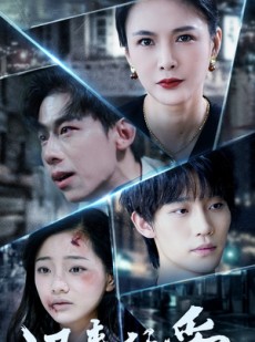 短剧《迟来的爱》63集短剧高清流畅版在线观看