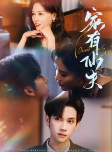 短剧《家有仙夫》75集短剧1080P高清画质在线看全集