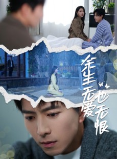 短剧《余生无爱也无恨》60集短剧全集资源一键解锁观看
