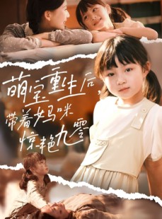 短剧《萌宝重生后带着妈咪惊艳九零》70集短剧全集高清版手机观看